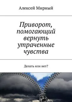 Алексей Мирный - Приворот, помогающий вернуть утраченные чувства. Делать или нет?