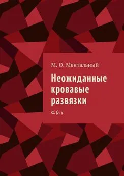 Микаэль Ментальный - Неожиданные кровавые развязки. α, β, γ