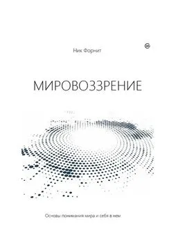 Ник Форнит - Мировоззрение. Основы понимания мира и себя в нем