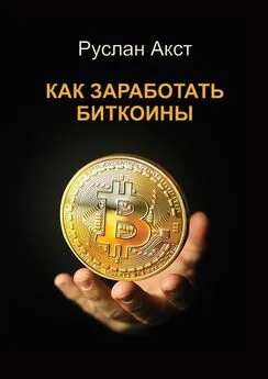 Руслан Акст - Как заработать биткоины