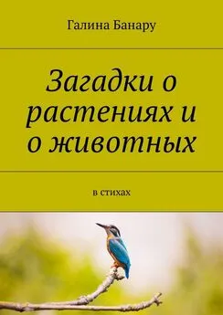 Галина Банару - Загадки о растениях и о животных. В стихах