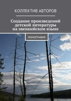 Мария Колесник - Создание произведений детской литературы на эвенкийском языке. Монография