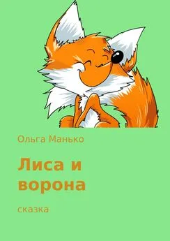 Ольга Манько - Лиса и ворона