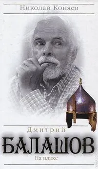 Николай Коняев - Дмитрий Балашов. На плахе
