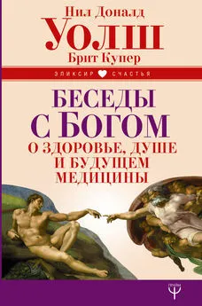 Нил Уолш - Беседы с Богом о здоровье, душе и будущем медицины