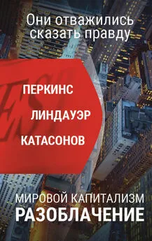 Валентин Катасонов - Мировой капитализм. Разоблачение. Они отважились сказать правду