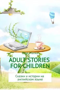 Ольга Манько - Adult stories for children