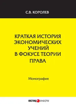 Сергей Королев - Краткая история экономических учений в фокусе теории права
