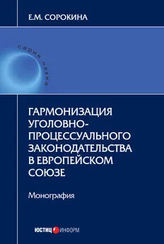 Елизавета Сорокина - Гармонизация уголовно-процессуального законодательства в Европейском союзе