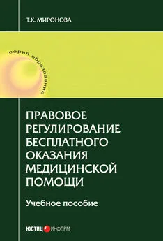 Тамара Миронова - Правовое регулирование бесплатного оказания медицинской помощи