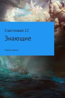 Счастливая 22 - Знающие