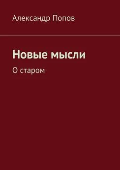 Александр Попов - Новые мысли. О старом