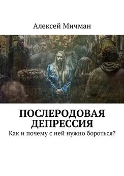 Алексей Мичман - Послеродовая депрессия. Как и почему с ней нужно бороться?