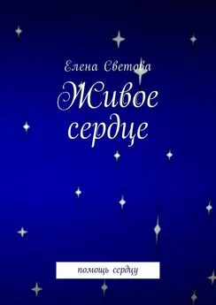 Елена Светова - Живое сердце. Помощь сердцу