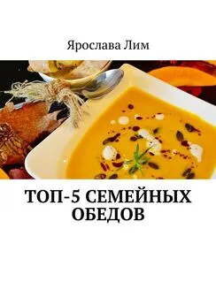 Ярослава Лим - Топ-5 семейных обедов