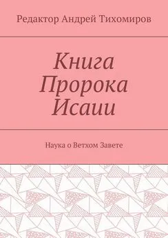 Андрей Тихомиров - Книга Пророка Исаии. Наука о Ветхом Завете