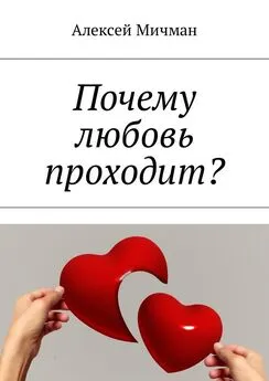 Алексей Мичман - Почему любовь проходит?