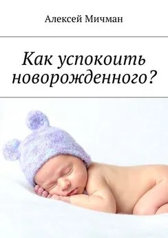 Алексей Мичман - Как успокоить новорожденного?