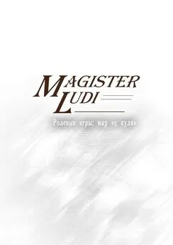 Дмитрий Забиров - Magister Ludi. Ролевые игры: мир «с нуля»