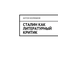 Антон Колмаков - Сталин как литературный критик