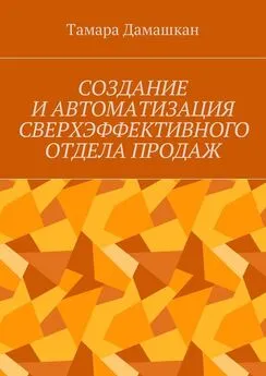 Тамара Дамашкан - Создание и автоматизация сверхэффективного отдела продаж