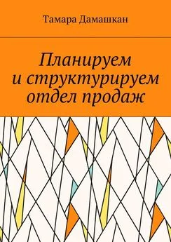 Тамара Дамашкан - Планируем и структурируем отдел продаж