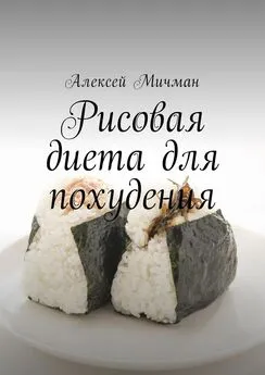 Алексей Мичман - Рисовая диета для похудения