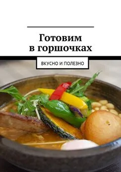 Людмила Дубровская - Готовим в горшочках. Вкусно и полезно