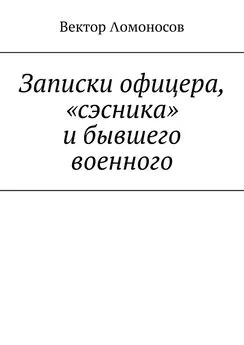 Вектор Λомоносов - Записки офицера, «сэсника» и бывшего военного