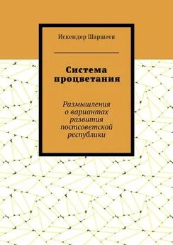 Искендер Шаршеев - Система процветания. Размышления о вариантах развития постсоветской реcпублики