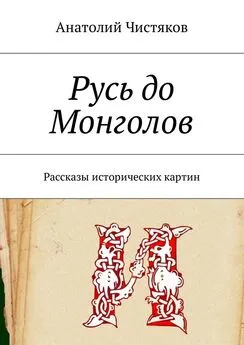 Анатолий Чистяков - Русь до Монголов. Рассказы исторических картин