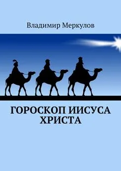 Владимир Меркулов - Гороскоп Иисуса Христа