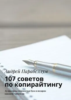 Андрей Парабеллум - 107 советов по копирайтингу. Аудиокурсы стоимостью $500 в подарок каждому читателю