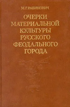 Михаил Рабинович - Очерки материальной культуры русского феодального города