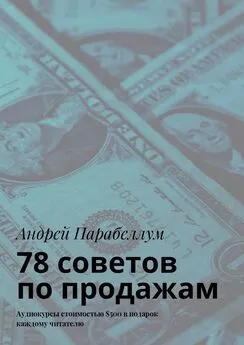 Андрей Парабеллум - 78 советов по продажам. Аудиокурсы стоимостью $500 в подарок каждому читателю