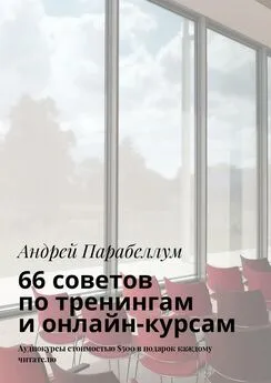 Андрей Парабеллум - 66 советов по тренингам и онлайн-курсам