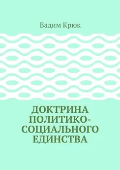 Вадим Крюк - Доктрина политико-социального единства