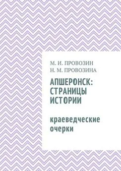 Наталия Провозина - Апшеронск: страницы истории. Краеведческие очерки