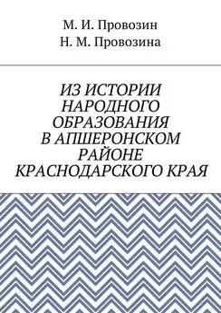 Михаил Провозин - Из истории народного образования в Апшеронском районе Краснодарского края