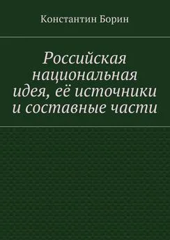 Константин Борин - Российская национальная идея, её источники и составные части