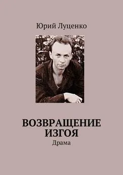 Юрий Луценко - Возвращение изгоя. Драма