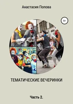 Анастасия Попова - Тематические вечеринки. Часть 2