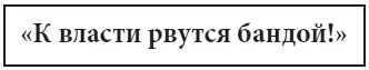 Иначе говоря Власть это система в которой не существует индивидуальных - фото 3