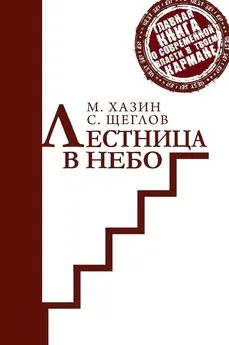 Сергей Щеглов - Лестница в небо. Краткая версия