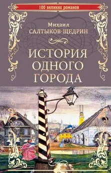 Михаил Салтыков-Щедрин - История одного города. Господа Головлевы