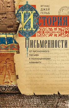 Игнас Гельб - История письменности. От рисуночного письма к полноценному алфавиту