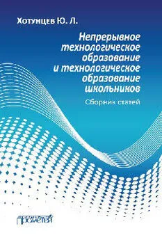 Юрий Хотунцев - Непрерывное технологическое образование и технологическое образование школьников