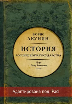 Борис Акунин - Азиатская европеизация. История Российского государства. Царь Петр Алексеевич (адаптирована под iPad)