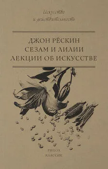 Джон Рёскин - Сезам и Лилии. Лекции об искусстве