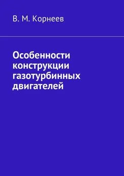 В. Корнеев - Особенности конструкции газотурбинных двигателей